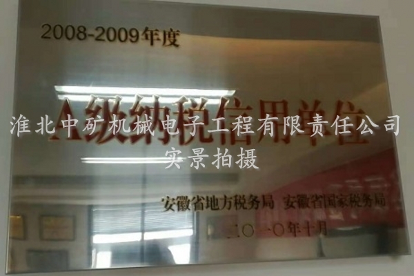 A級納稅信用單位